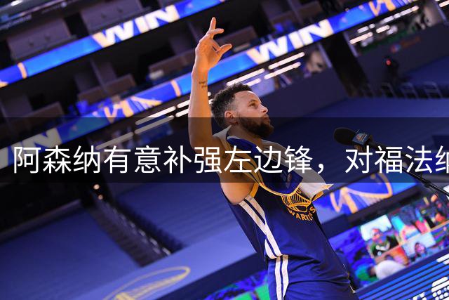 阿森纳有意补强左边锋，对福法纳标价存分歧