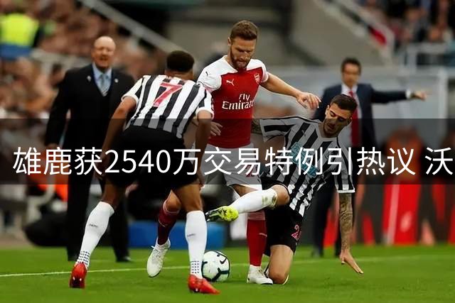 雄鹿获2540万交易特例引热议 沃特森加盟前景明朗