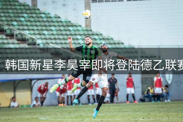 韩国新星李昊宰即将登陆德乙联赛