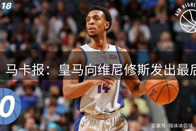 马卡报：皇马向维尼修斯发出最后通牒，不续约就卖？阿森纳自信能接手