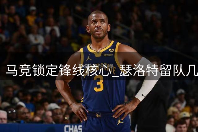 马竞锁定锋线核心 瑟洛特留队几成定局