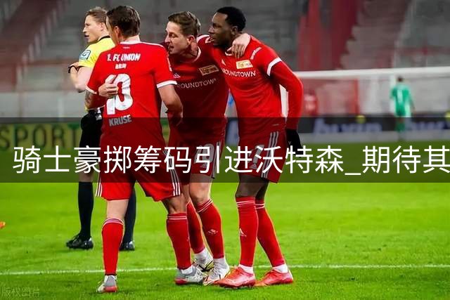 骑士豪掷筹码引进沃特森 期待其兑现天赋潜力