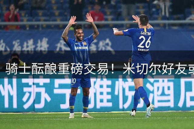 骑士酝酿重磅交易！米切尔好友或联手施罗德打造新锋线