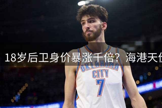 18岁后卫身价暴涨千倍？海港天价求购疑点重重引热议