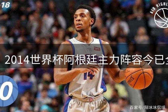 2014世界杯阿根廷主力阵容今已全员退役