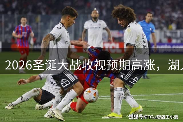 2026圣诞大战收视预期高涨，湖人76人磨合前景引发担忧