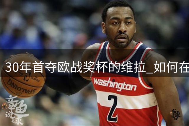 30年首夺欧战奖杯的维拉 如何在英超数据平庸下双线争锋？