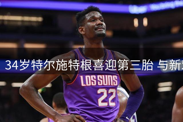 34岁特尔施特根喜迎第三胎 与新欢诞下千金索菲