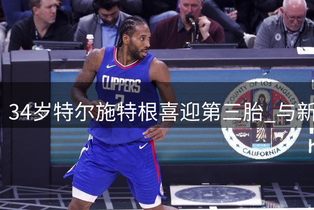 34岁特尔施特根喜迎第三胎 与新欢诞下千金索菲