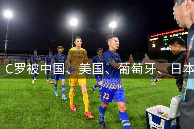 C罗被中国、美国、葡萄牙、日本、英国、德国、法国等媒体差评！