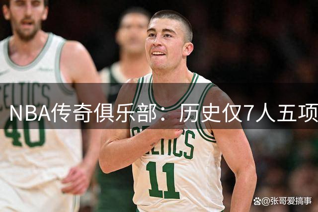 NBA传奇俱乐部：历史仅7人五项数据碾压浓眉 贾巴尔领衔超巨阵容